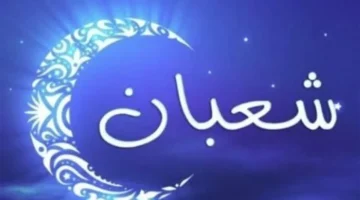 تحري رؤية الهلال.. ترتيب يومك في شهر شعبان 1447 وموعد ليلة النصف من شعبان